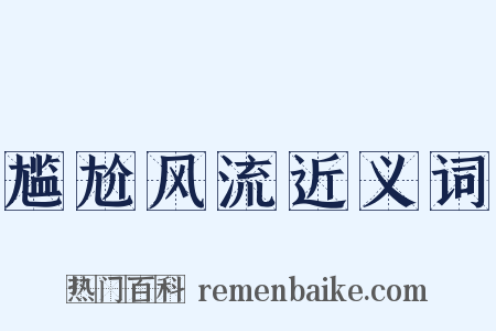 尴尬风流近义词是什么意思的图片